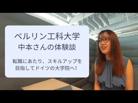 ベルリン工科大学 (Technical University Berlin) 中本ゆかさんのインタビュー