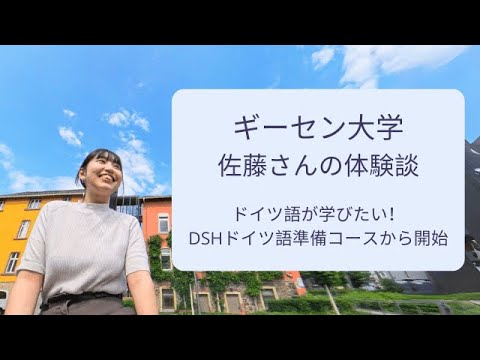 ギーセン大学 (University of Giessen) 佐藤ひなたさんのインタビュー