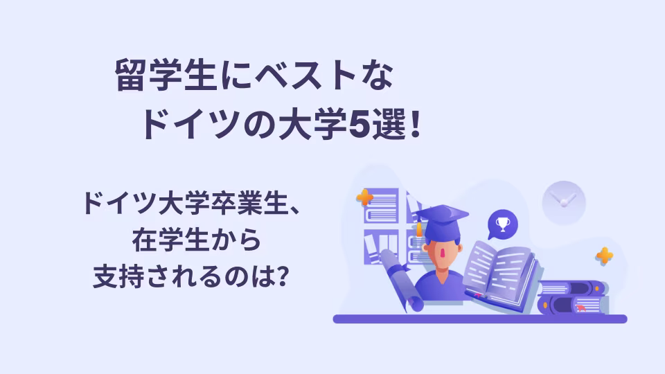 ドイツの大学で、特に留学生にお勧めできるものをご紹介。
