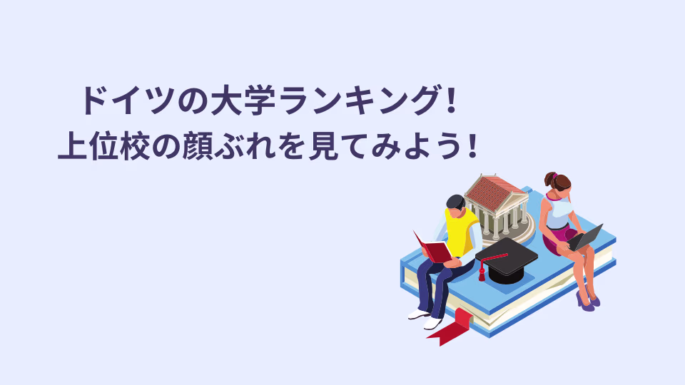 ドイツの大学ランキング上位校の顔ぶれを見てみよう。