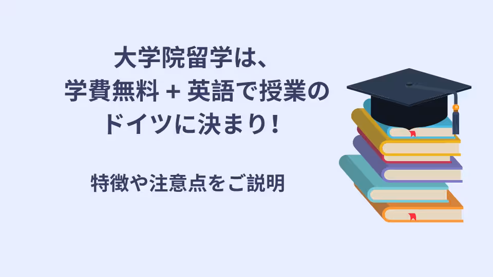 ドイツ大学院留学は、学費無料で英語で授業してくれるドイツが良いです。その特徴を解説します。