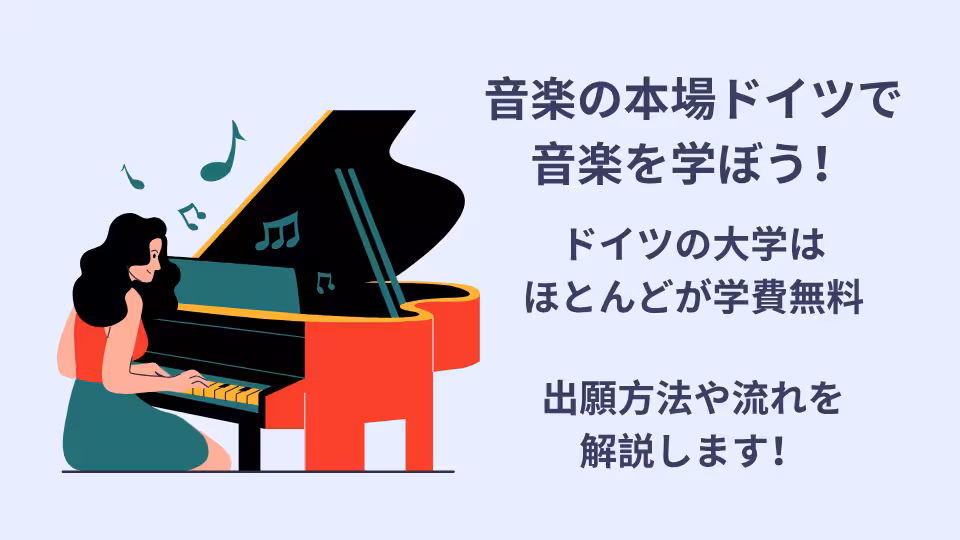 音楽の本場ドイツで音楽を学ぼう。出願方法や流れを解説。