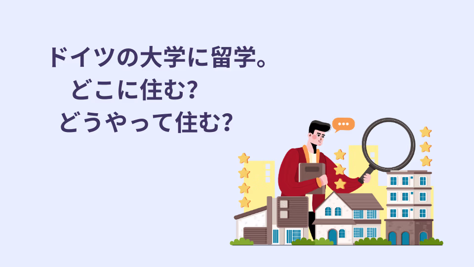 ドイツの大学に留学する場合、どこに住むのか、どうやって住むのが一般的なのか説明します。