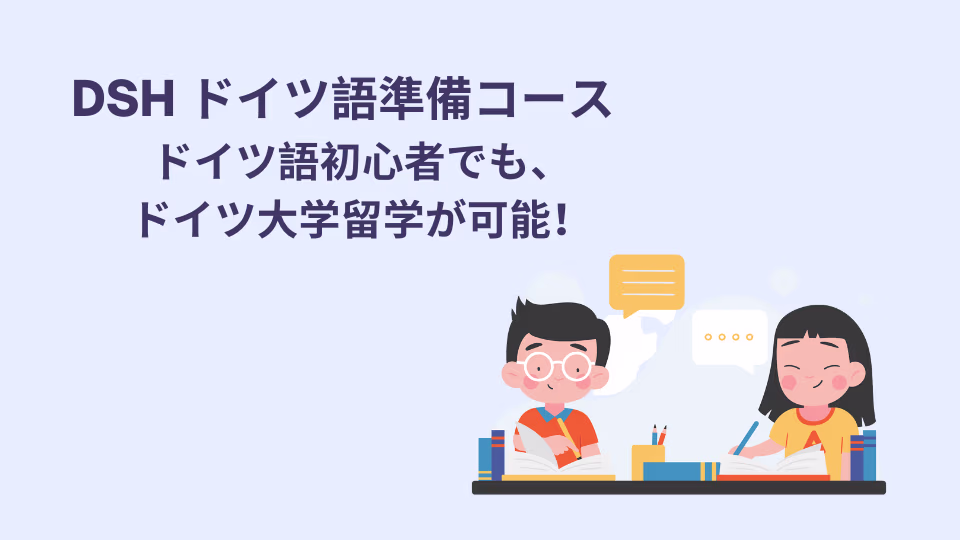 DSH準備コースでは、ドイツ語初心者も受け入れていて、語学力が低くても大学留学が可能です。