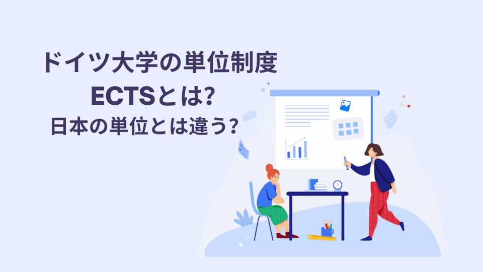 ドイツの単位制度ECTSとは何か、日本の単位制度とは何が違うのか解説。