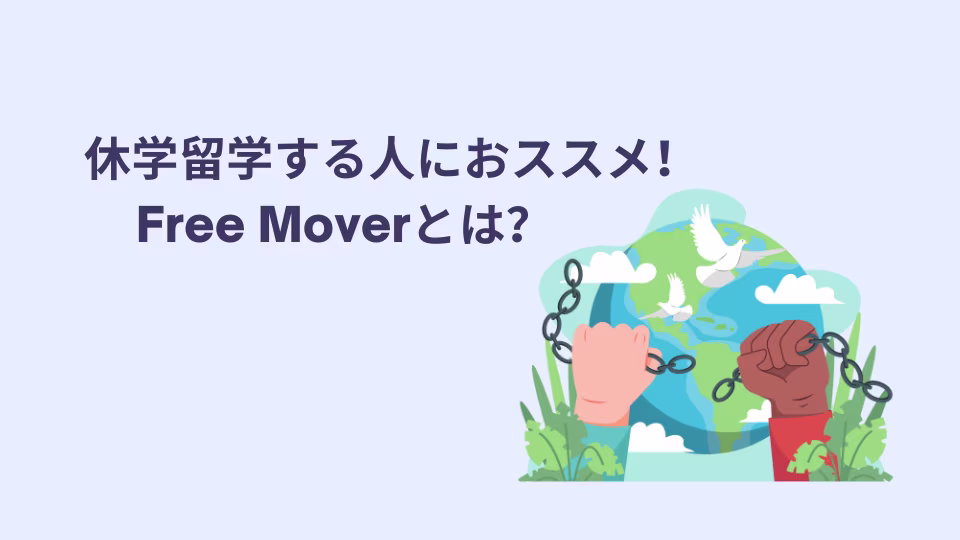 休学留学にオススメのFree Moverとは何か、他の選択肢も解説します。