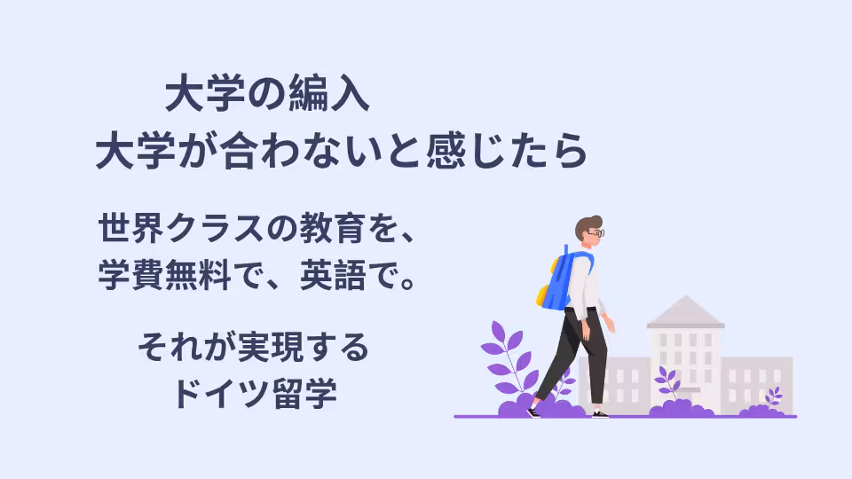 大学が合わないと感じ、編入するのであれば、世界クラスの教育を学費無料で、英語で受けられるドイツがオススメ。