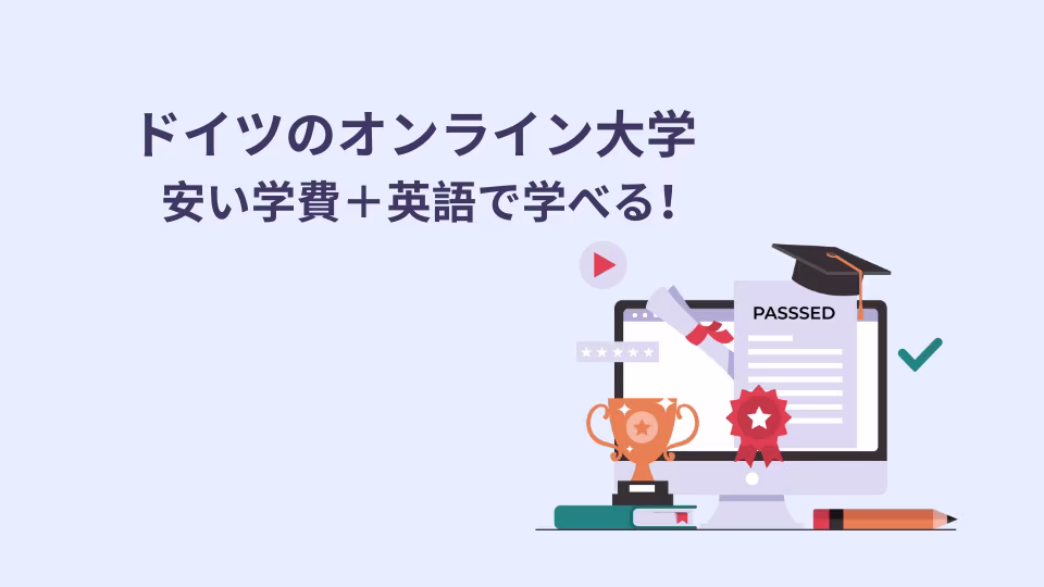 ドイツのオンライン大学は、学費が安く、英語で学ぶことも可能です。
