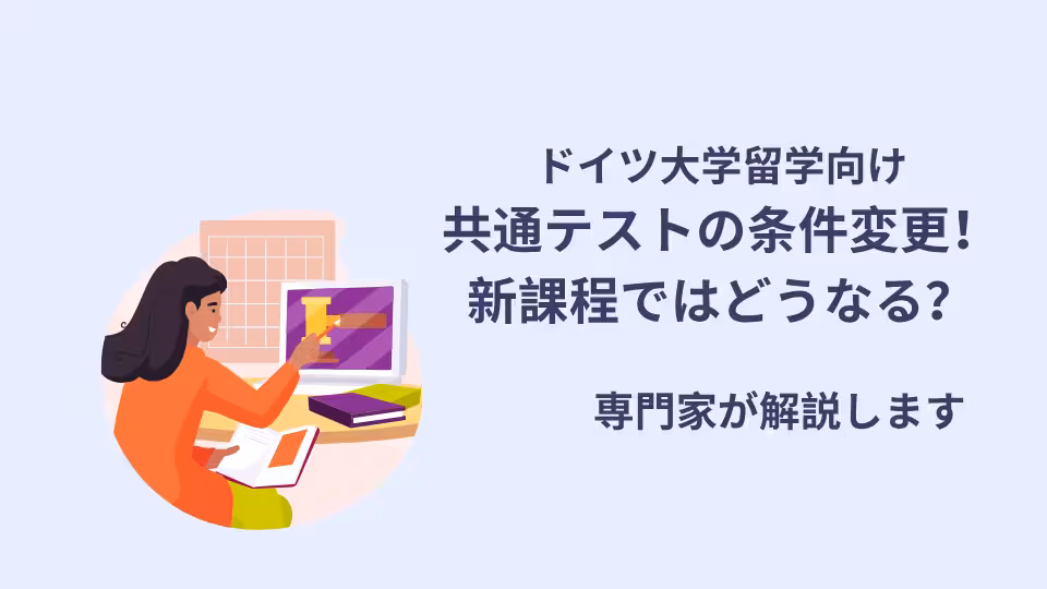 ドイツ大学留学向けの、共通テストの条件、最新の情報を専門家が解説。