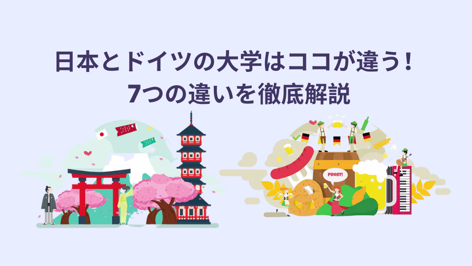 日本とドイツの大学の違いを大きく7つのポイントに分けて説明。
