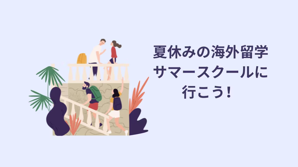 夏休みの海外留学としてサマースクールに参加することがお勧めです。サマースクールについてご紹介します。