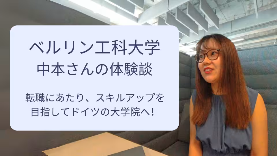ベルリン工科大学に留学中の中本さんの留学体験談。中本さん御本人が笑顔でインタビューに答えている様子。
