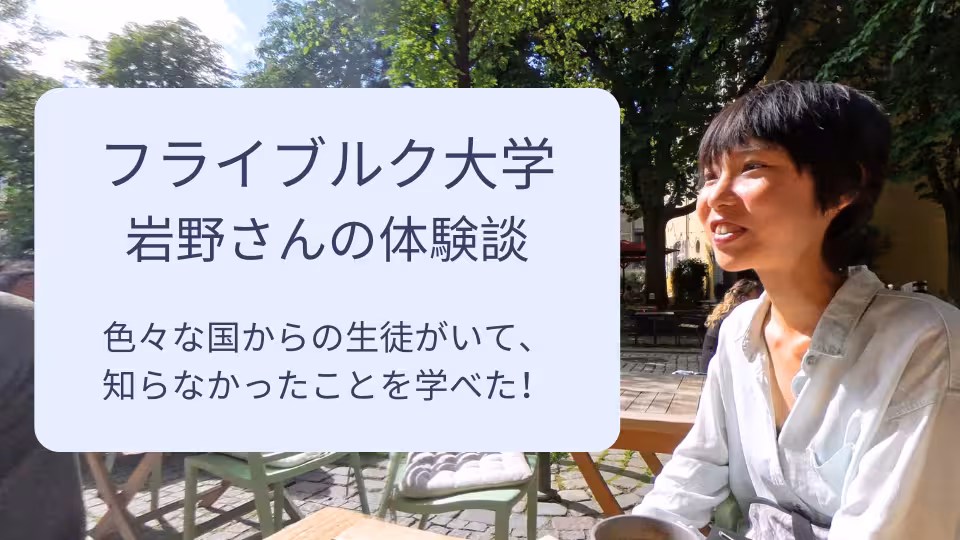 フライブルク大学に留学中の岩野さんの留学体験談。岩野さん御本人が笑顔でインタビューに答えている様子。